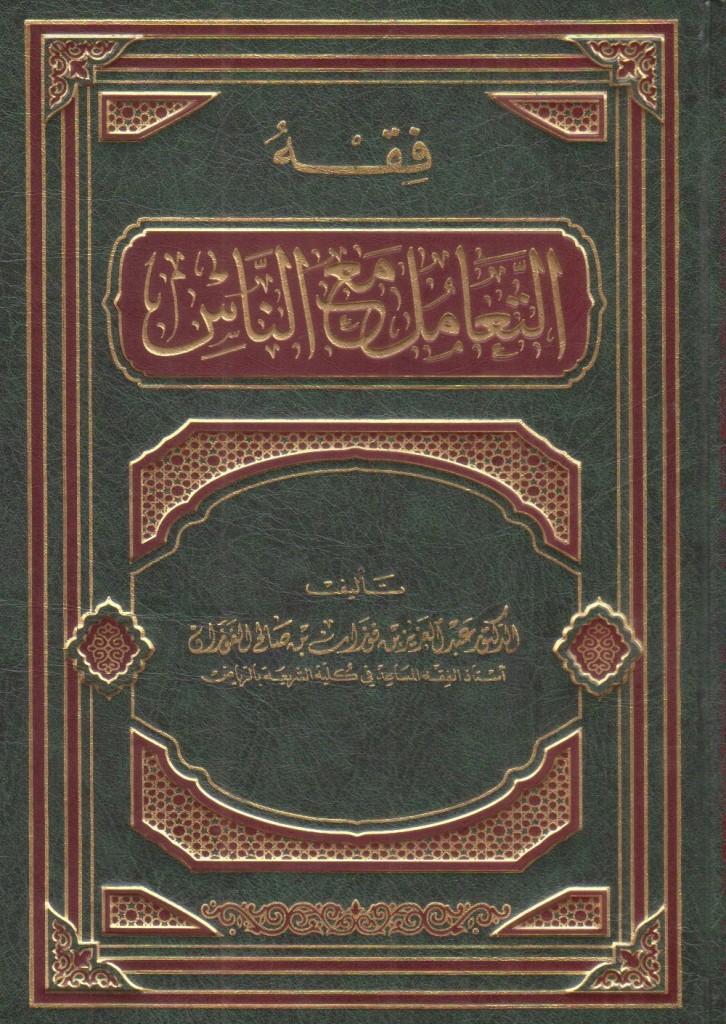 Fiqh Interaksi - فقه التعامل مع الناس